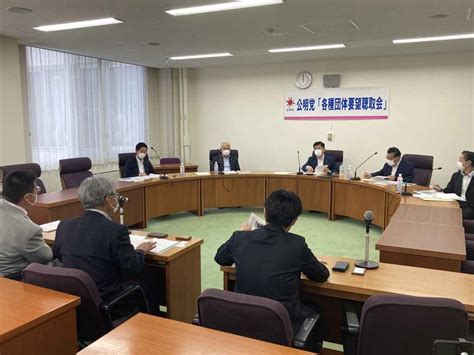 各団体からの要望聴取会を開催 ブログ 公明党福島県本部 ホームページ