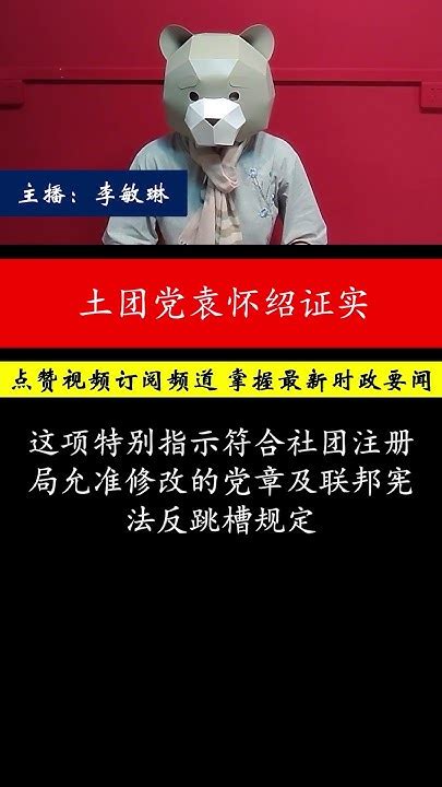 土团党袁怀绍证实。袁怀绍证实土团党已开会决定 终止7名变节国州议员党籍 Youtube