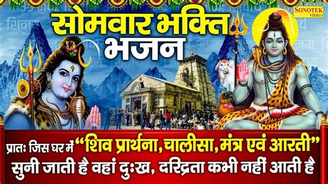 सोमवार स्पेशल भजन शिव अमृतवाणी सोमवार शिव जी के भजन~शिव चौपाई कथा Best Collection Shiv