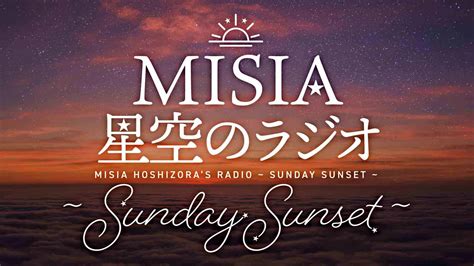 Misia 星空のラジオ ～sunday Sunset～ Nhk