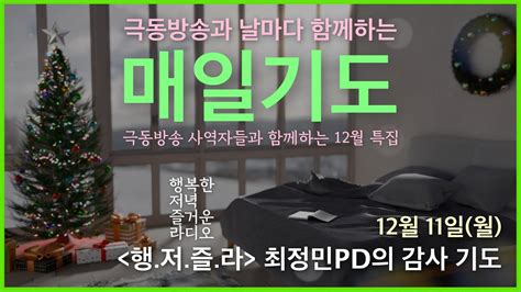 매일기도 12월 11일 서울 극동방송 감사 기도행복한 저녁 즐거운 라디오 최정민 Pd Youtube