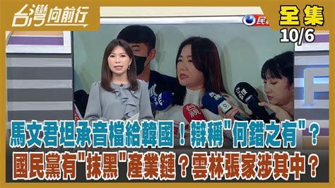 台灣向前行】live直播20231006 馬文君不認洩密 找國防部背書非機敏資料！許哲賓是公關公司股東？國民黨組抹黑產業鏈？雲林張家涉其中？柯要挑五家比民調！侯以平民身分出席新北