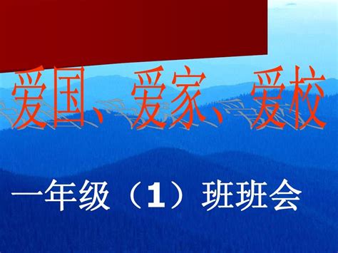 爱国、爱家、爱校教育主题班会课件1word文档在线阅读与下载无忧文档