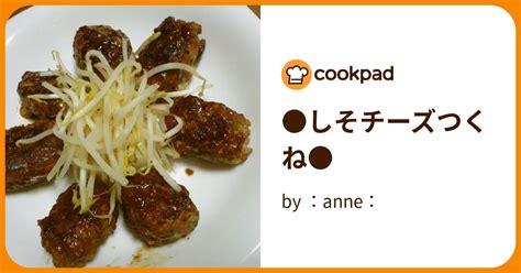 しそチーズつくね By ：anne： 【クックパッド】 簡単おいしいみんなのレシピが396万品