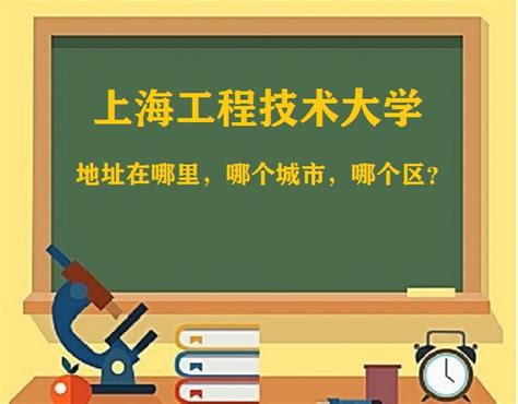 上海工程技术大学地址在哪里，哪个城市，哪个区？