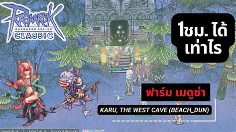 Ragnarok Online GGT Classic หาเงน Medusa Karu the West cave beach