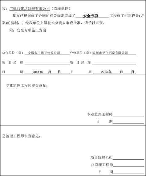 安全施工技术方案报审表1浙建监a2word文档在线阅读与下载无忧文档