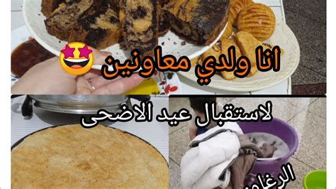 تحضيرات عيد الاضحى 2023تخميلة الدار سانك سانك 🤩 Youtube