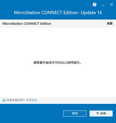 Microstation Connect Edition V10160 64位简体中文版安装教程 正阳电脑工作室