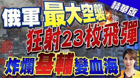 【張雅婷辣晚報】俄軍 最大空襲 狂射23枚飛彈 炸爛 基輔 變血海 Ctinews 精華版 中天新聞網