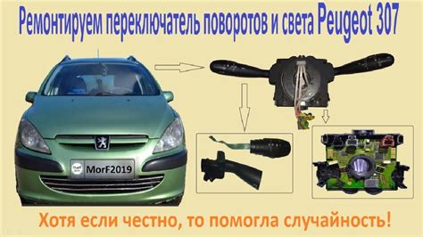 Ремонт стрекозы Пежо 307 - YouTube