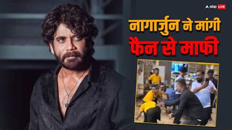 Nagarjuna Apologize After His Bodyguard Pushed A Disabled Fan At Airport Watch Video बॉडीगार्ड