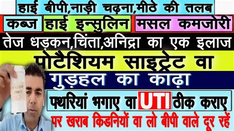 पोटैशियम साइट्रेट व गुड़हल का काढ़ापथरियां भगाए वा Uti ठीक कराए हाई Bp नाड़ी चढ़ना कब्ज़ हाई