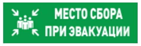 Болид С2000Р-ОСТ исп.14 - адресное световое табло МЕСТО СБОРА ПРИ ЭВАКУАЦИИ