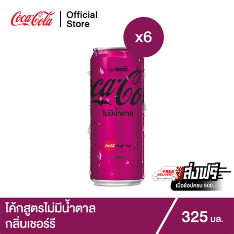 ซื้อครบ 500 ส่งฟรี โค้ก น้ำอัดลม สูตรไม่มีน้ำตาล กลิ่นเชอร์รี 325