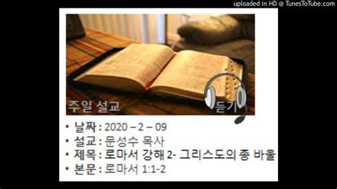 20200209로마서 강해2그리스도의 종 바울 Youtube