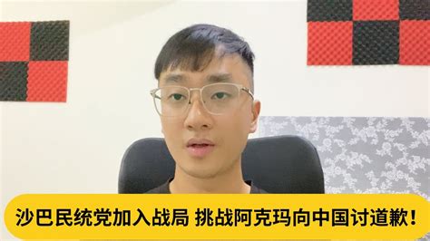 沙巴民统党加入战局，挑战阿克玛向中国讨道歉！｜阿耀闲聊政治 Youtube