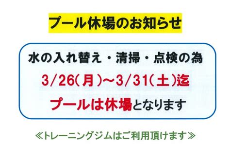 プール休場のお知らせ 木曽町温水プール