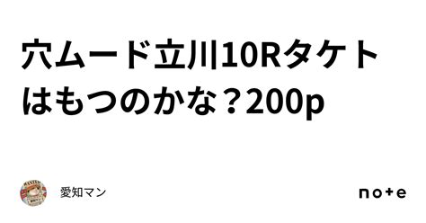 穴ムード🔥立川10rタケトはもつのかな？200p｜愛知マン