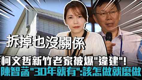 柯文哲新竹老家被爆「違建」！陳智菡「30年就有」：該怎麼做就怎麼做【cnews】 Youtube