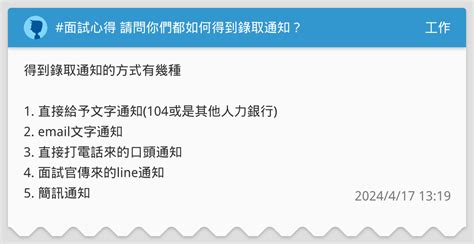 面試心得 請問你們都如何得到錄取通知？ 工作板 Dcard