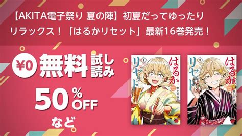 【akita電子祭り 夏の陣】初夏だってゆったり リラックス！「はるかリセット」最新16巻発売！ ソニーの電子書籍ストア Reader