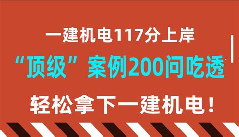 一建机电117分上岸，仅刷了3遍苏婷这个“顶级”案例200问！ 哔哩哔哩