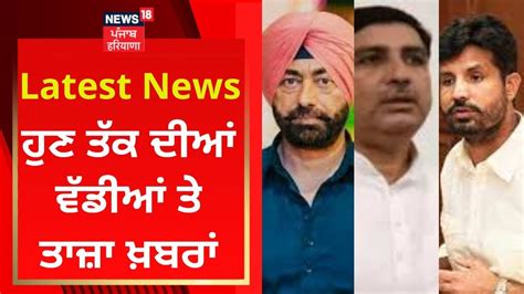 Latest News ਹੁਣ ਤੱਕ ਦੀਆਂ ਵੱਡੀਆਂ ਤੇ ਤਾਜ਼ਾ ਖ਼ਬਰਾਂ Punjab Congress