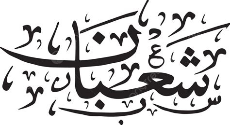 Islamic Calligraphy Hijri Month Names Sha Ban Vector Islamic Month