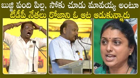 Tdp నేతలు రోజా ని ఓ ఆట ఆడుకున్నారు Tdp Leaders Comments On Minister Roja At Mahanadu Program