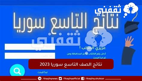 رابط نتائج الصف التاسع سوريا 2023 حسب الاسم أو رقم الاكتتاب عبر موقع