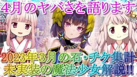 【マギレコ】4月の未実装がヤバい 2023年は3月は無課金で何連回せたの？【マギアレコード】 Youtube