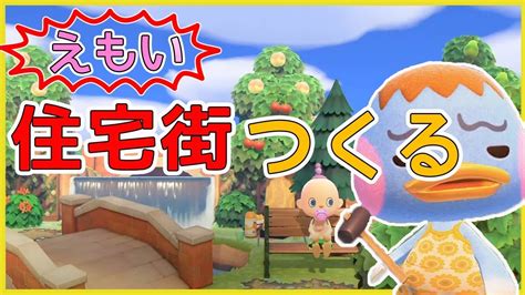 【あつ森】完成編 エモい住宅街作りたい配信 【あつまれどうぶつの森島作り島クリ解説攻略検証】 Youtube