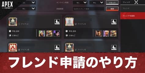 【apexモバイル】フレンド申請・招待のやり方【エーペックスレジェンズ】 アルテマ