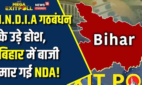 Bihar Exit Poll 2024 Nda ने Exit Poll में जीत ली Bihar की सत्ता N18ep Lok Sabha Election