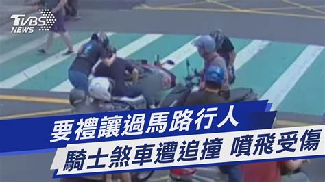 要禮讓過馬路行人 騎士煞車遭追撞 噴飛受傷｜tvbs新聞 Tvbsnews01 Youtube