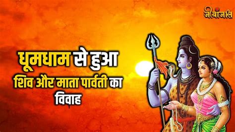 Shiv Purana Part 139 धूमधाम से हुआ शिव और माता पार्वती का विवाह