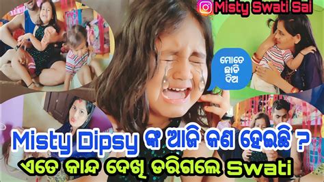 Misty Dipsy ଙ୍କ ଆଜି କଣ ହେଇଛିସେଶ ରେ Swati ବି ଡରିଗଲେmisty Swati Sai