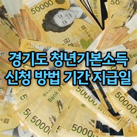 2024 경기도 청년기본소득 신청 방법 기간 지급일 정리