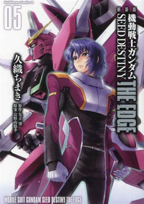 駿河屋 ★ランクb未完機動戦士ガンダムseed Destiny The Edge 新装版 1～5巻セット 久織ちまき（青年b6コミック）