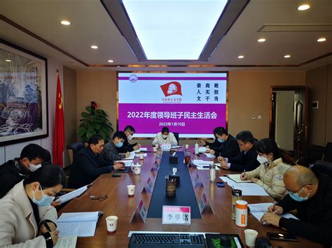 马克思主义学院召开2022年度领导班子民主生活会