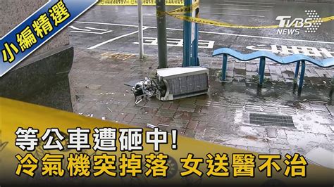 等公車遭砸中 冷氣機突掉落 女送醫不治｜tvbs新聞 Tvbsnews02 Youtube