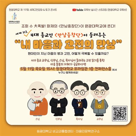 제 117회 세계고전강좌 X 세계최초 4대 종교 만남중창단내 마음과 고전의 만남 비교과통합센터 원광대학교