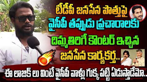 టీడీపీ జనసేన పొత్తుపై వైసీపీ తప్పుడు ప్రచారాలకుదిమ్మతిరిగే కౌంటర్