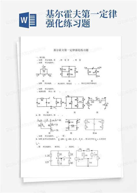 基尔霍夫第一定律强化练习题word模板下载 编号ldmajaad 熊猫办公