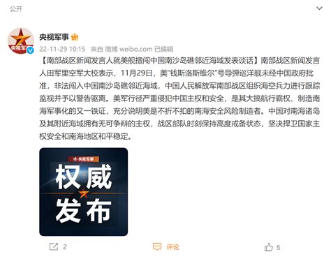 南部战区新闻发言人就美舰擅闯中国南沙岛礁邻近海域发表谈话 南海 军事 主权