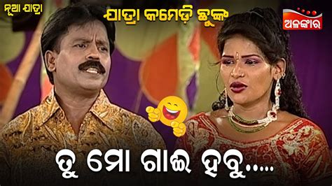 ତୁ ମୋ ଗାଈ ହବୁ😂 Jatra Comedy Chunka Odia Comedy Alankar Tv