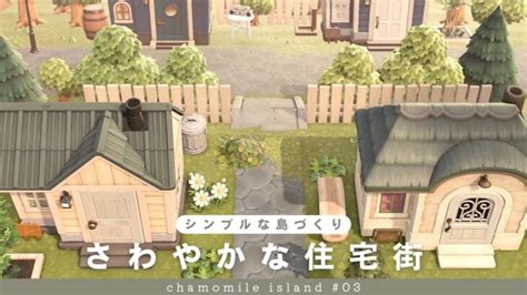 【あつ森】さわやかな住宅街をクリエイト シンプルな島作り Chamomile Island Season2 3【島クリエイト