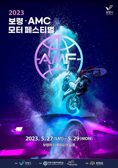 공지 2023 보령 Amc 모터페스티벌 참가 신청 안내 Amc 국제 모터 페스티벌 Amf