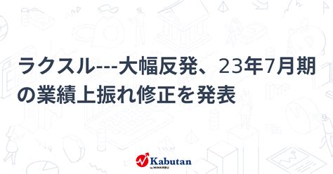 ラクスル 大幅反発、23年7月期の業績上振れ修正を発表 個別株 株探ニュース